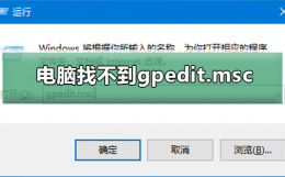 电脑找不到gpedit.msc 为什么电脑找不到gpedit.msc