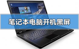 笔记本电脑开机黑屏电源灯有亮怎么办 笔记本电脑电源开关一直亮 开机黑屏
