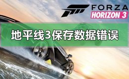 地平线4加载失败发生不明错误 地平线3加载保存数据时发生错误
