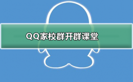 qq群怎么发起群课堂 QQ家校群怎么开始群课堂
