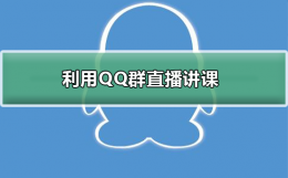 qq群课堂怎么使用 如何利用QQ群直播讲课