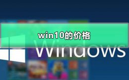 win10的价格 win10一般多少钱