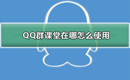 怎么进qq群课堂 QQ群课堂在哪怎么使用