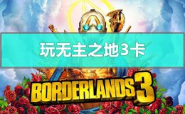 玩无主之地3卡怎么办 无主之地3卡怪了怎么办