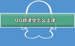 qq群课堂怎么进 QQ群课堂怎么上课