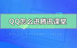 qq怎么进腾讯课堂 腾讯课堂网课怎么上