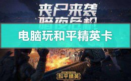 电脑玩和平精英卡怎么办 台式电脑玩和平精英卡怎么办