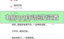 如何在qq设置自动回复 电脑qq自动回复怎么设置