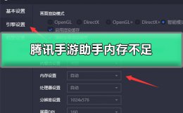 腾讯手游助手内存不足怎么设置 腾讯手游助手显示内存不足怎么解决