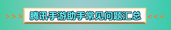 腾讯手游助手内存不足怎么设置