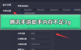 腾讯手游助手内存设置多大 腾讯手游助手内存不足3g怎么办