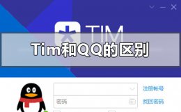 tim比qq好用吗 tim和qq的区别哪个更好