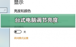 台式电脑怎么调节亮度 一体机台式电脑怎么调节亮度