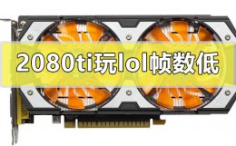 2080玩lol发挥不出性能 2080ti玩lol帧数低怎么解决