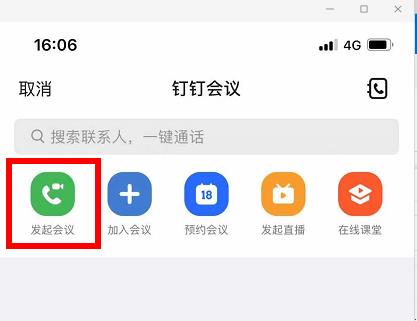 钉钉视频会议使用方法