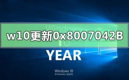 windows更新失败0x800f0922 win10更新错误0x8007042B怎么解决