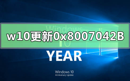 win10更新错误0x8007042B怎么解决