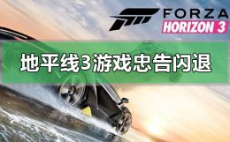 地平线3闪退win10解决办法 地平线3出现健康游戏忠告闪退怎么办
