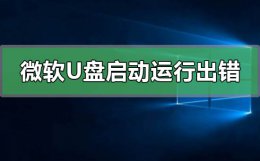 u盘启动卡在微软图标 微软官方U盘启动运行此工具出现问题