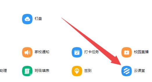 钉钉云课堂电脑版使用教程