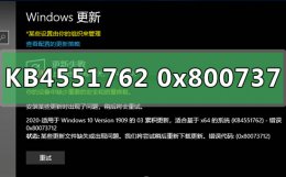 kb4019990补丁安装不上 w101903补丁KB4551762更新错误