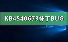 kb4041678是什么补丁 KB4540673补丁有什么bug怎么解决