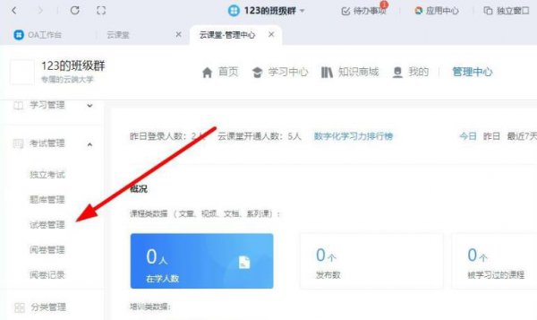 钉钉云课堂的管理中心位置详情