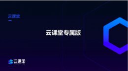 钉钉云课堂详细介绍 钉钉里面的云课堂在哪里