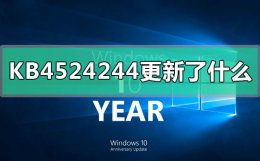 kb4534310更新失败 KB4524244更新了什么