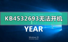 kb4592449安装失败 KB4532693更新安装无法开机怎么解决