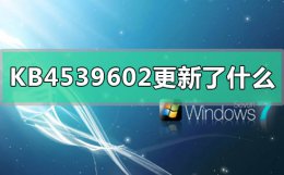 kb4580364更新 KB4539602更新了什么