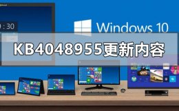 kb4580386更新 kb4048955更新了什么
