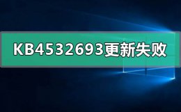 kb4577671更新失败 KB4532693更新失败怎么办