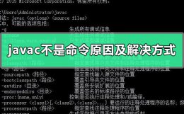 javac不是内部或外部命令是什么原因 java环境变量javac不是内部或外部命令