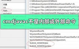 cmdjavac不是内部或外部命令怎么办 javac不是内部或外部命令 也不是可运行的程序