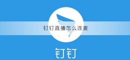 钉钉直播怎么连麦 钉钉直播怎么连麦功能