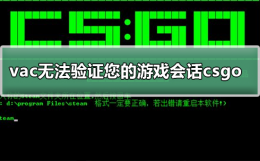 vac无法验证您的游戏会话csgo vac无法验证您的游戏会话是封号吗