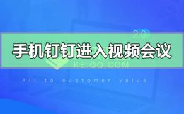 钉钉手机怎么开视频会议 手机钉钉怎么进入视频会议