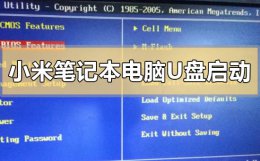 小米电脑设置从u盘启动 小米笔记本电脑怎么设置u盘启动