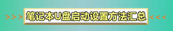 索尼笔记本怎么设置u盘启动
