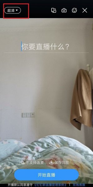 钉钉直播画质不清晰怎么调