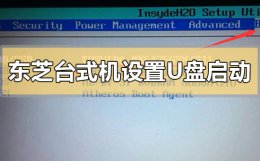 东芝台式机怎么设置u盘启动 东芝怎么进入bios用u盘装系统