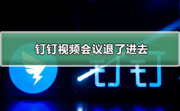 钉钉会议退出来怎么进去 钉钉视频会议退了如何进去
