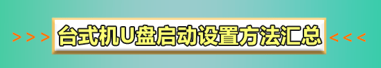 gateway台式机如何进入U盘启动