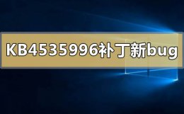 kb4503575 KB4535996有哪些新bug