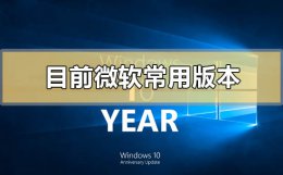 目前微软常用版本是哪个系统 常见的windows操作系统有哪些版本