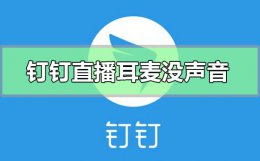 手机钉钉直播没声音 钉钉直播耳机麦克风没声音