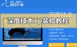 深度技术xp装机方法 深度xp系统安装教程
