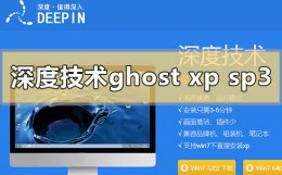 ghost xp sp3安装步骤 深度技术的ghost xp sp3如何安装
