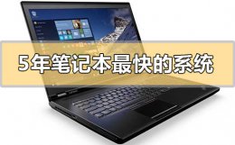 笔记本装什么系统 5年笔记本装什么系统最快
